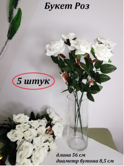 Цветок искусственный "Роза" 56см. d - 8,5см (белый), 5 штук